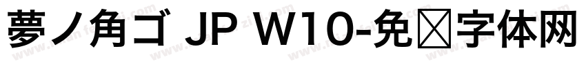 夢ノ角ゴ JP W10字体转换